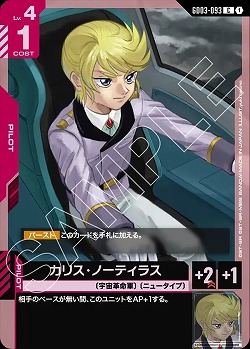 カリス・ノーティラス 【GD03-093C】